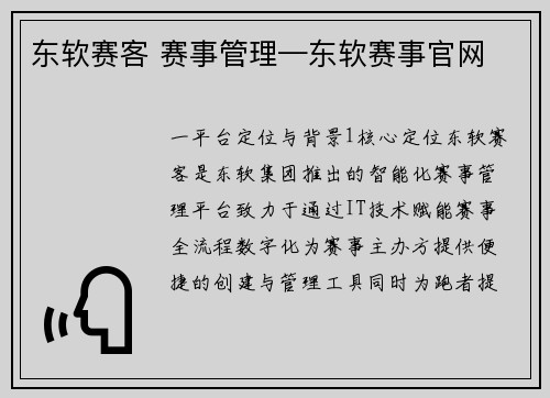 东软赛客 赛事管理—东软赛事官网
