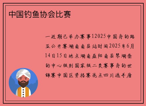 中国钓鱼协会比赛