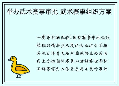 举办武术赛事审批 武术赛事组织方案