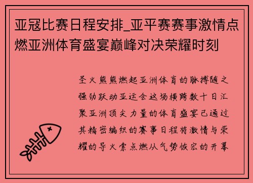 亚冦比赛日程安排_亚平赛赛事激情点燃亚洲体育盛宴巅峰对决荣耀时刻