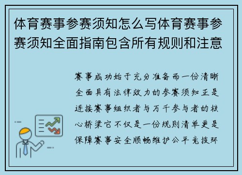 体育赛事参赛须知怎么写体育赛事参赛须知全面指南包含所有规则和注意事项助您顺利参赛