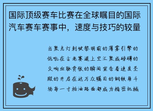 国际顶级赛车比赛在全球瞩目的国际汽车赛车赛事中，速度与技巧的较量书写着不朽传奇