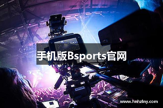 手机版Bsports官网